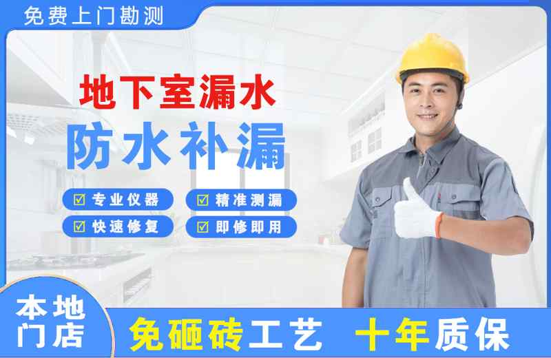 华龙地下室漏水维修